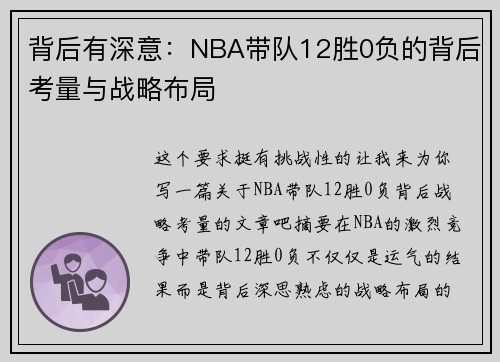 背后有深意：NBA带队12胜0负的背后考量与战略布局