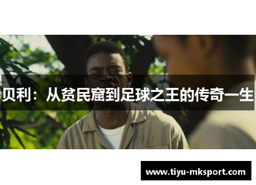 贝利：从贫民窟到足球之王的传奇一生
