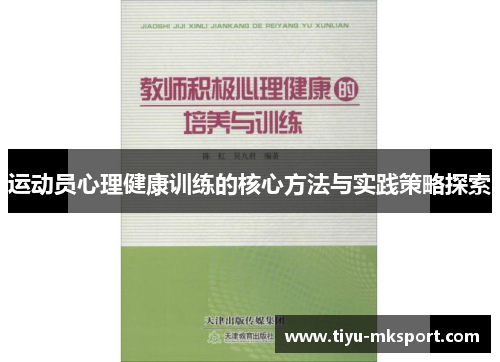 运动员心理健康训练的核心方法与实践策略探索