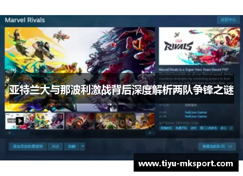 亚特兰大与那波利激战背后深度解析两队争锋之谜