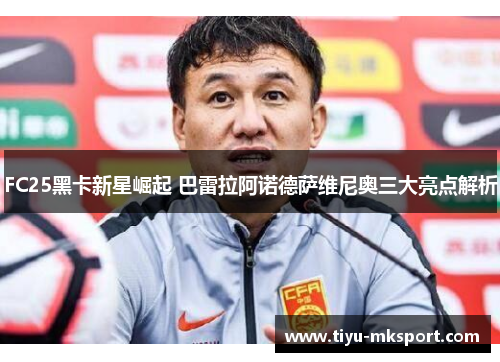 FC25黑卡新星崛起 巴雷拉阿诺德萨维尼奥三大亮点解析
