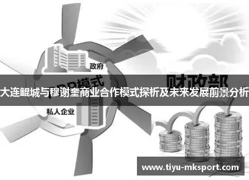 大连鲲城与穆谢奎商业合作模式探析及未来发展前景分析