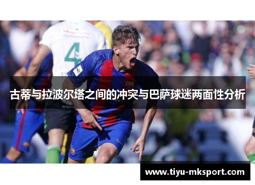 古蒂与拉波尔塔之间的冲突与巴萨球迷两面性分析