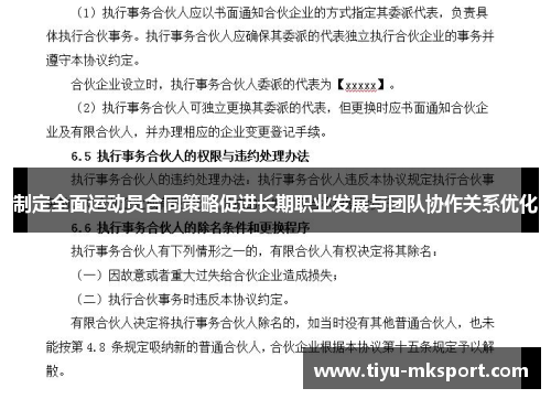制定全面运动员合同策略促进长期职业发展与团队协作关系优化