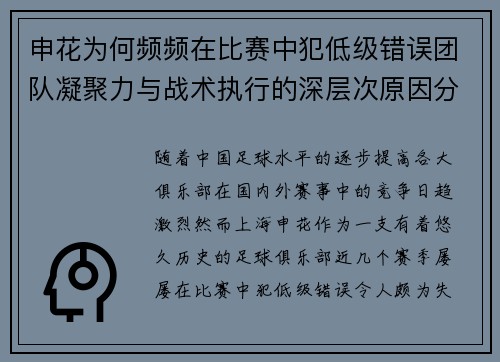 申花为何频频在比赛中犯低级错误团队凝聚力与战术执行的深层次原因分析