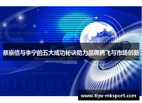 蔡崇信与李宁的五大成功秘诀助力品牌腾飞与市场创新