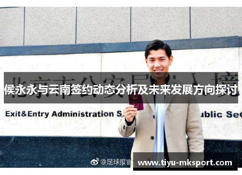 侯永永与云南签约动态分析及未来发展方向探讨