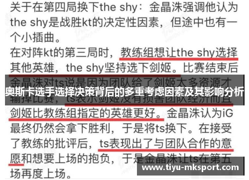 奥斯卡选手选择决策背后的多重考虑因素及其影响分析