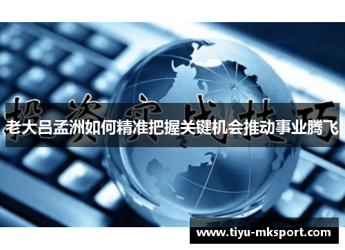 老大吕孟洲如何精准把握关键机会推动事业腾飞