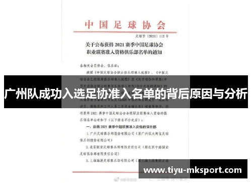 广州队成功入选足协准入名单的背后原因与分析