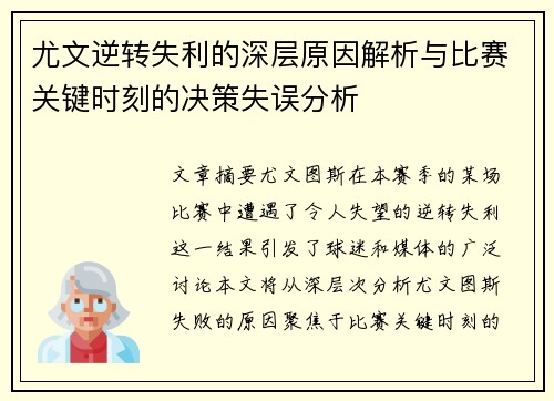 尤文逆转失利的深层原因解析与比赛关键时刻的决策失误分析