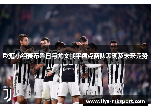 欧冠小组赛布鲁日与尤文战平盘点两队表现及未来走势