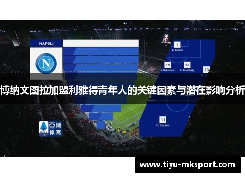 博纳文图拉加盟利雅得青年人的关键因素与潜在影响分析