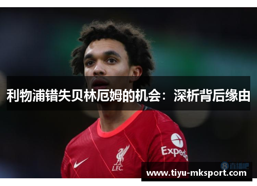 利物浦错失贝林厄姆的机会：深析背后缘由