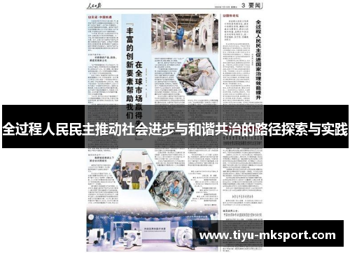 全过程人民民主推动社会进步与和谐共治的路径探索与实践