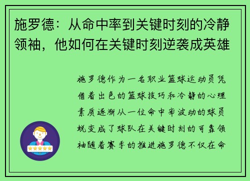 施罗德：从命中率到关键时刻的冷静领袖，他如何在关键时刻逆袭成英雄