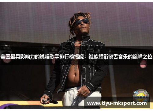 美国最具影响力的说唱歌手排行榜揭晓：谁能领衔饶舌音乐的巅峰之位