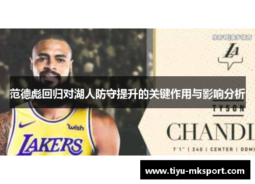范德彪回归对湖人防守提升的关键作用与影响分析