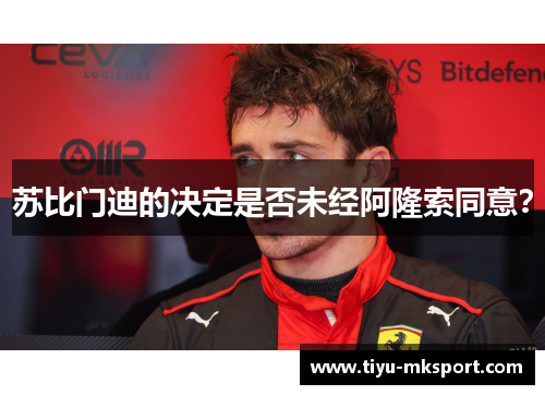 苏比门迪的决定是否未经阿隆索同意？