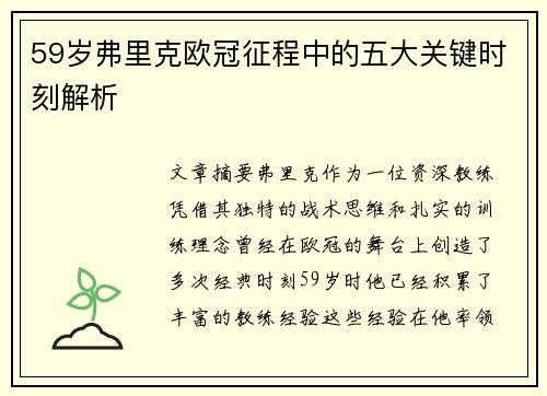 59岁弗里克欧冠征程中的五大关键时刻解析