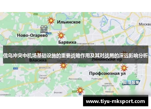 俄乌冲突中机场基础设施的重要战略作用及其对战局的深远影响分析