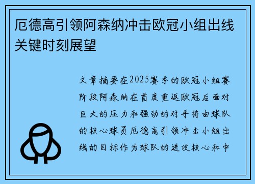 厄德高引领阿森纳冲击欧冠小组出线关键时刻展望