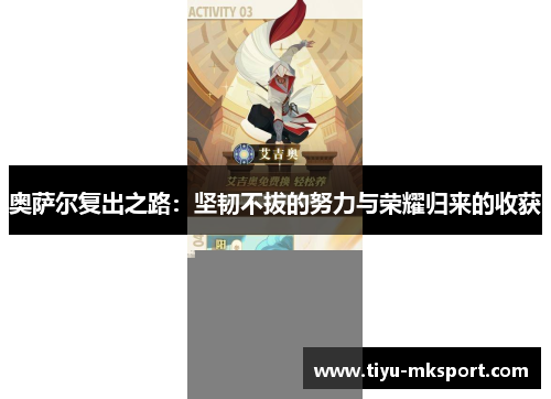 奥萨尔复出之路：坚韧不拔的努力与荣耀归来的收获