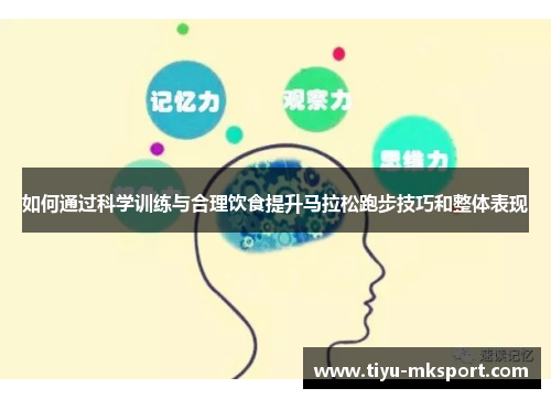 如何通过科学训练与合理饮食提升马拉松跑步技巧和整体表现
