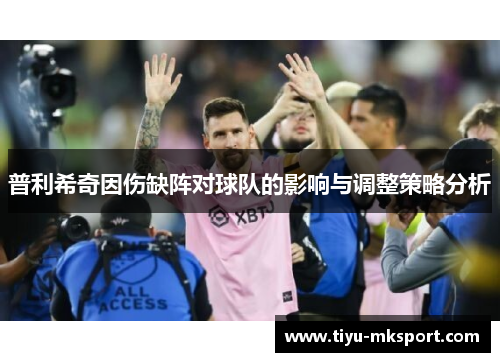 普利希奇因伤缺阵对球队的影响与调整策略分析