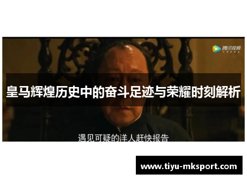 皇马辉煌历史中的奋斗足迹与荣耀时刻解析