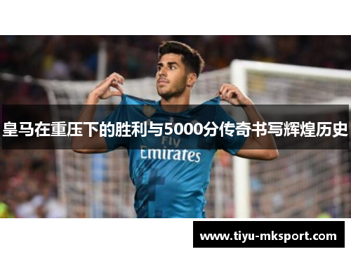 皇马在重压下的胜利与5000分传奇书写辉煌历史