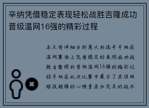 辛纳凭借稳定表现轻松战胜吉隆成功晋级温网16强的精彩过程