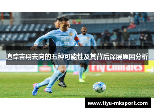 追踪吉翔去向的五种可能性及其背后深层原因分析