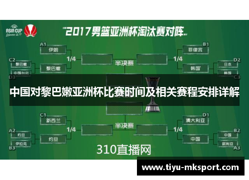 中国对黎巴嫩亚洲杯比赛时间及相关赛程安排详解
