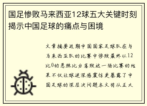 国足惨败马来西亚12球五大关键时刻揭示中国足球的痛点与困境