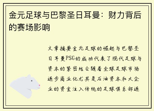 金元足球与巴黎圣日耳曼：财力背后的赛场影响