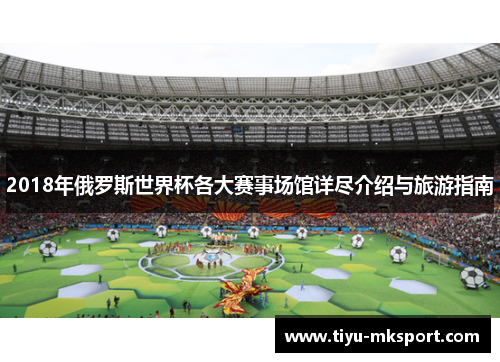 2018年俄罗斯世界杯各大赛事场馆详尽介绍与旅游指南