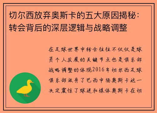 切尔西放弃奥斯卡的五大原因揭秘：转会背后的深层逻辑与战略调整
