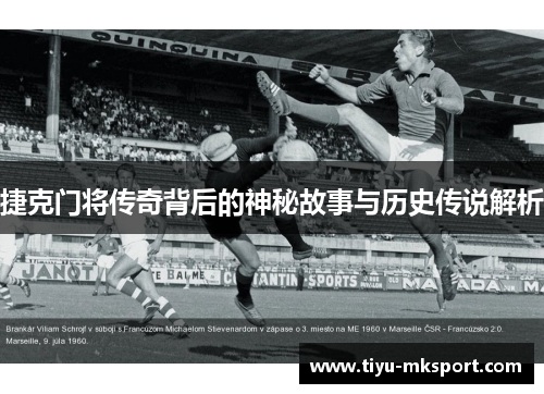 捷克门将传奇背后的神秘故事与历史传说解析