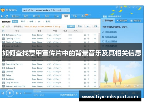 如何查找意甲宣传片中的背景音乐及其相关信息
