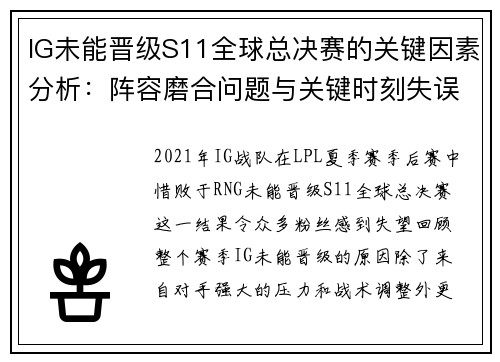 IG未能晋级S11全球总决赛的关键因素分析：阵容磨合问题与关键时刻失误