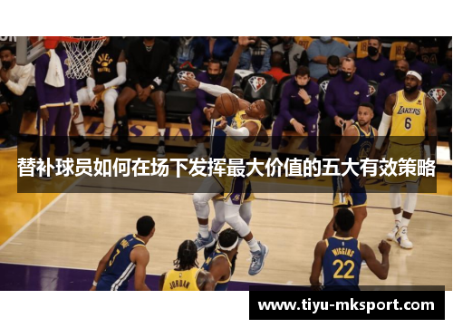 替补球员如何在场下发挥最大价值的五大有效策略