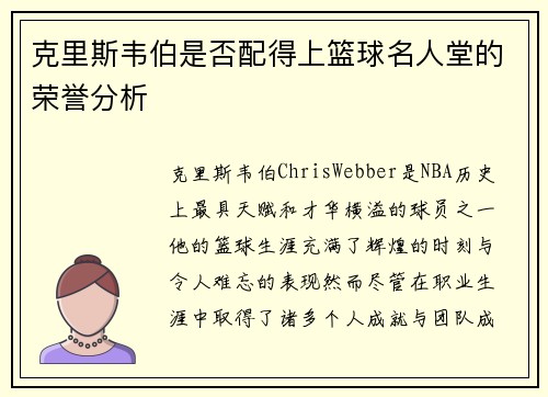 克里斯韦伯是否配得上篮球名人堂的荣誉分析