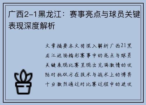 广西2-1黑龙江：赛事亮点与球员关键表现深度解析