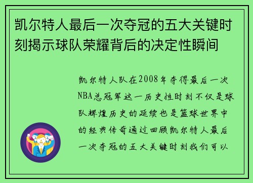 凯尔特人最后一次夺冠的五大关键时刻揭示球队荣耀背后的决定性瞬间