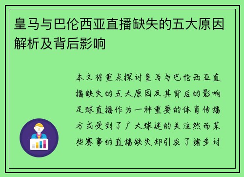 皇马与巴伦西亚直播缺失的五大原因解析及背后影响