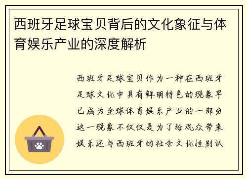 西班牙足球宝贝背后的文化象征与体育娱乐产业的深度解析