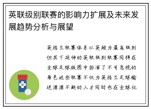 英联级别联赛的影响力扩展及未来发展趋势分析与展望