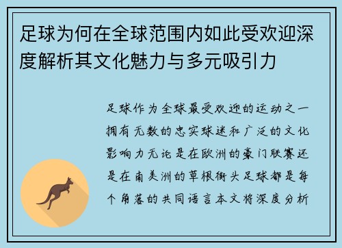 足球为何在全球范围内如此受欢迎深度解析其文化魅力与多元吸引力