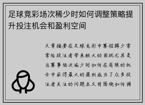 足球竞彩场次稀少时如何调整策略提升投注机会和盈利空间